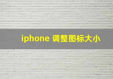 iphone 调整图标大小